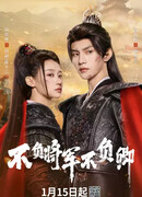 Неизменно мой генерал