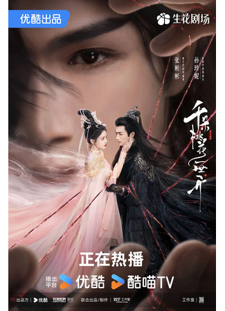 дорама Вечное цветение персиков (The Blossoming Love: Qian Duo Tao Hua Yi Shi Kai) 15.01.25