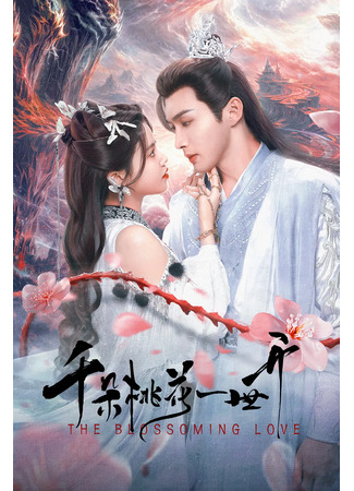 дорама Вечное цветение персиков (The Blossoming Love: Qian Duo Tao Hua Yi Shi Kai) 15.01.25