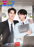 Могу ли я любить тебя?