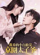 Мой прекрасный принц