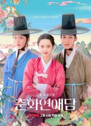 История любви Чунхва