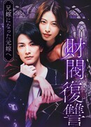 Месть дзайбацу: Моей бывшей жене, ставшей женой моего брата