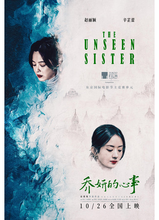 дорама Невидимая сестра (The Unseen Sister: Qiao Yan De Xin Shi) 21.01.25