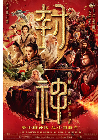 дорама Возвышение в ранг духов 2: Война в Сици (Creation of the Gods II: Demon Force: Feng Shen Di Er Bu: Zhan Huo Xi Qi) 22.01.25