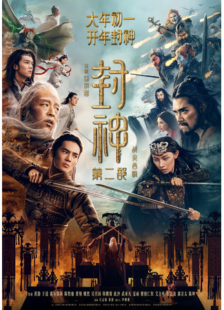 дорама Возвышение в ранг духов 2: Война в Сици (Creation of the Gods II: Demon Force: Feng Shen Di Er Bu: Zhan Huo Xi Qi) 22.01.25