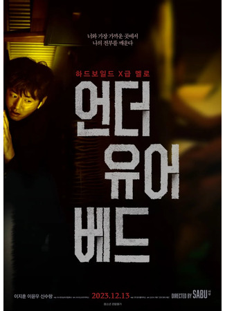 дорама Под твоей кроватью (Under Your Bed (2023): 언더 유어 베드) 22.01.25