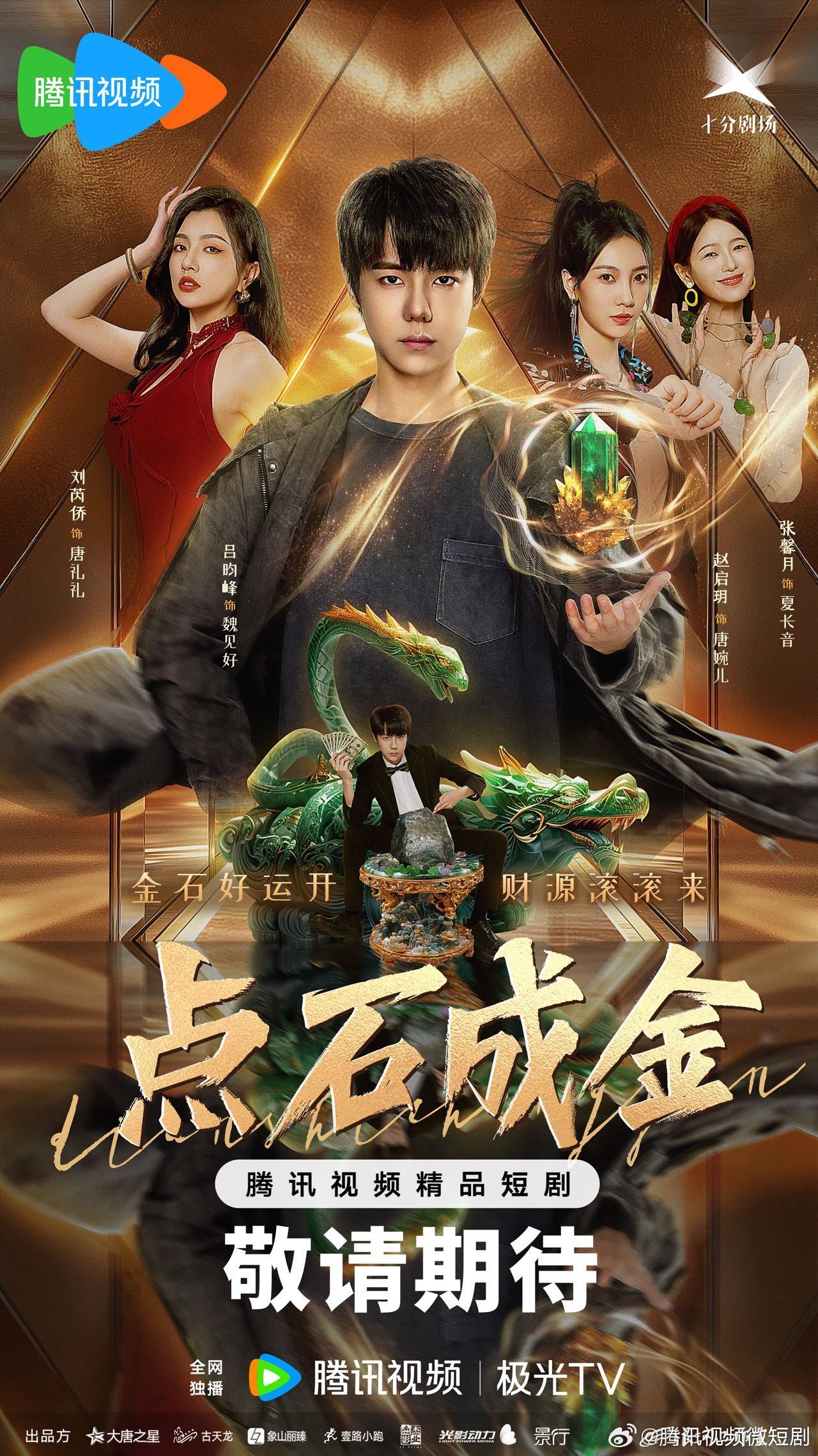 Мини-дорама И камни станут золотом (The Gold Behind the Stone: Dian Shi ...