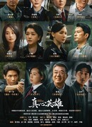 Настоящие герои