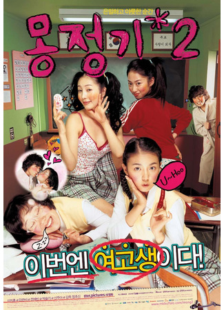 дорама Шальные мечты 2 (Wet Dreams 2: Mongjunggi 2) 23.01.25