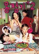 Шальные мечты 2