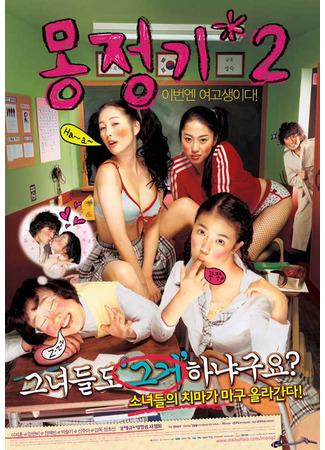дорама Шальные мечты 2 (Wet Dreams 2: Mongjunggi 2) 23.01.25