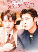 После банкротства я стал секретарем моего врага