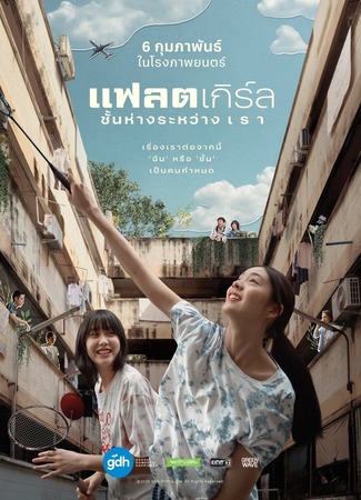 дорама Квартирные девушки (Flat Girls: Chan Hang Rawang Rao) 23.01.25