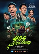 404 Беги, беги