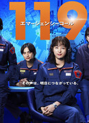 119: Звонок в службу спасения