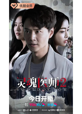 дорама Врачеватель душ 2 (Soul Doctor 2: Ling Hun Yi Shi 2) 24.01.25