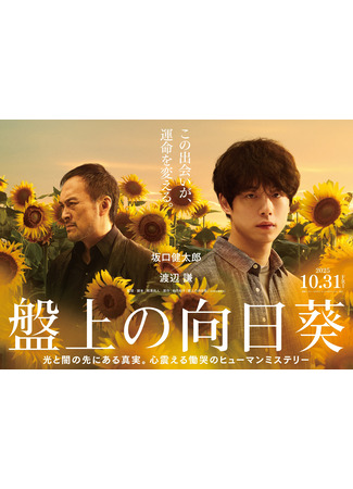 дорама Подсолнух на доске для сёги (2025) (The Sunflower on the Shogi Board: Banjo no Himawari) 24.01.25