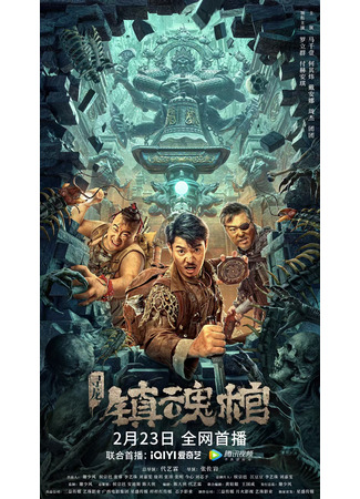 дорама В поисках дракона: Подавляющий душу гроб (Dragon Hunting: Soul Suppressing Coffin: Xun Long Zhen Hun Guan) 24.01.25