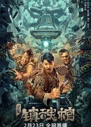 В поисках дракона: Подавляющий душу гроб