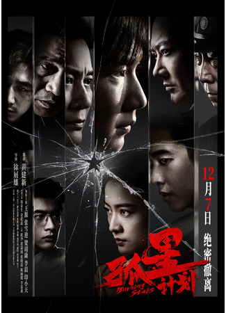 дорама Пылающие звёзды (Burning Stars: Gu Xing Ji Hua) 24.01.25