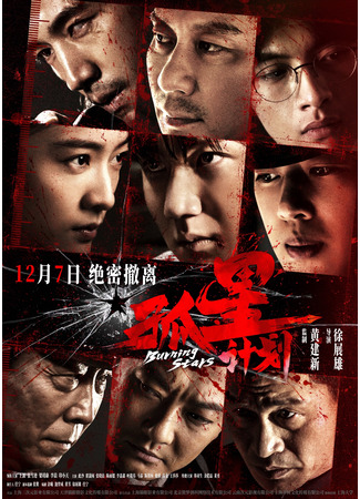 дорама Пылающие звёзды (Burning Stars: Gu Xing Ji Hua) 24.01.25