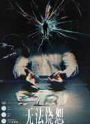 Непростительно