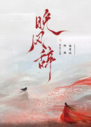 Ода вечернему ветру