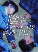 Этот замкнутый парень — мой сводный брат?!