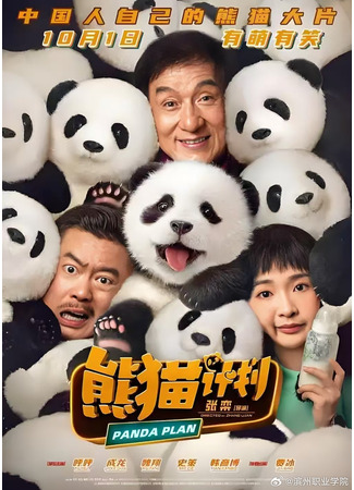 дорама Операция «Панда» (Panda Plan: Xiong Mao Ji Hua , P Ji Hua) 27.01.25