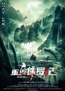 Возвращение в парк Юрского периода