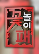 Цветочная команда