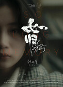 Столь долгая память