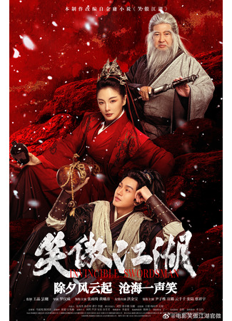 дорама Непобедимый мастер меча (Invincible Swordsman: Xiao Ao Jiang Hu) 01.02.25