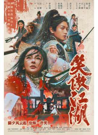 дорама Непобедимый мастер меча (Invincible Swordsman: Xiao Ao Jiang Hu) 01.02.25