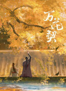 Обет мириад цветов