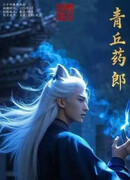 Целитель из Цинцю