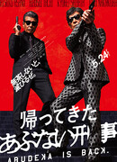 Опасные копы снова в деле