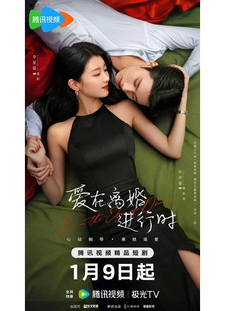 дорама Любовь на грани развода (Love in the Edge of Divorce: Ai Zai Li Hun Jin Xing Shi) 03.02.25