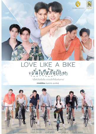 дорама Любовь подобна велосипеду (Love Like a Bike: Pan Pai Hai Thueng Rak) 03.02.25