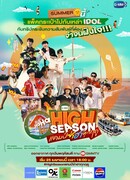 Высокий сезон