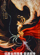 Блеск золота, тень серебра