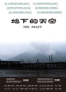 Небеса под землёй