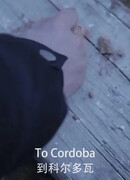 В Кордову