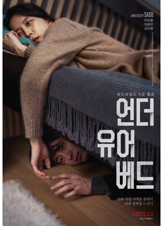 дорама Под твоей кроватью (Under Your Bed (2023): 언더 유어 베드) 04.02.25