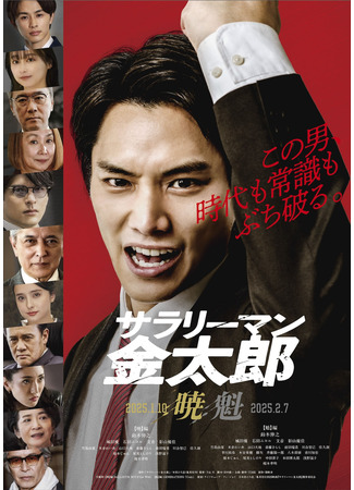 дорама Служащий Кинтаро (Salaryman Kintaro: サラリーマン金太郎) 04.02.25