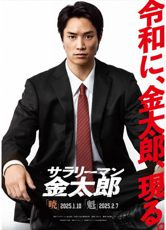 дорама Служащий Кинтаро (Salaryman Kintaro: サラリーマン金太郎) 04.02.25