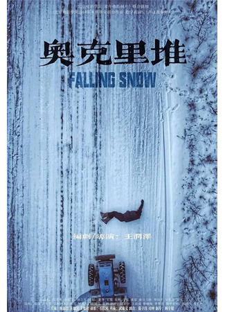 дорама Падающий снег (Falling Snow: Ao Ke Li Dui) 05.02.25