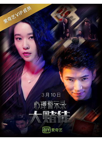 дорама Дневник психолога: Игрок (Psychological Warning Record: Gambler: Xin Li Jing Shi Lu Zhi Da Du Tu) 05.02.25