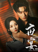 Ночной банкет